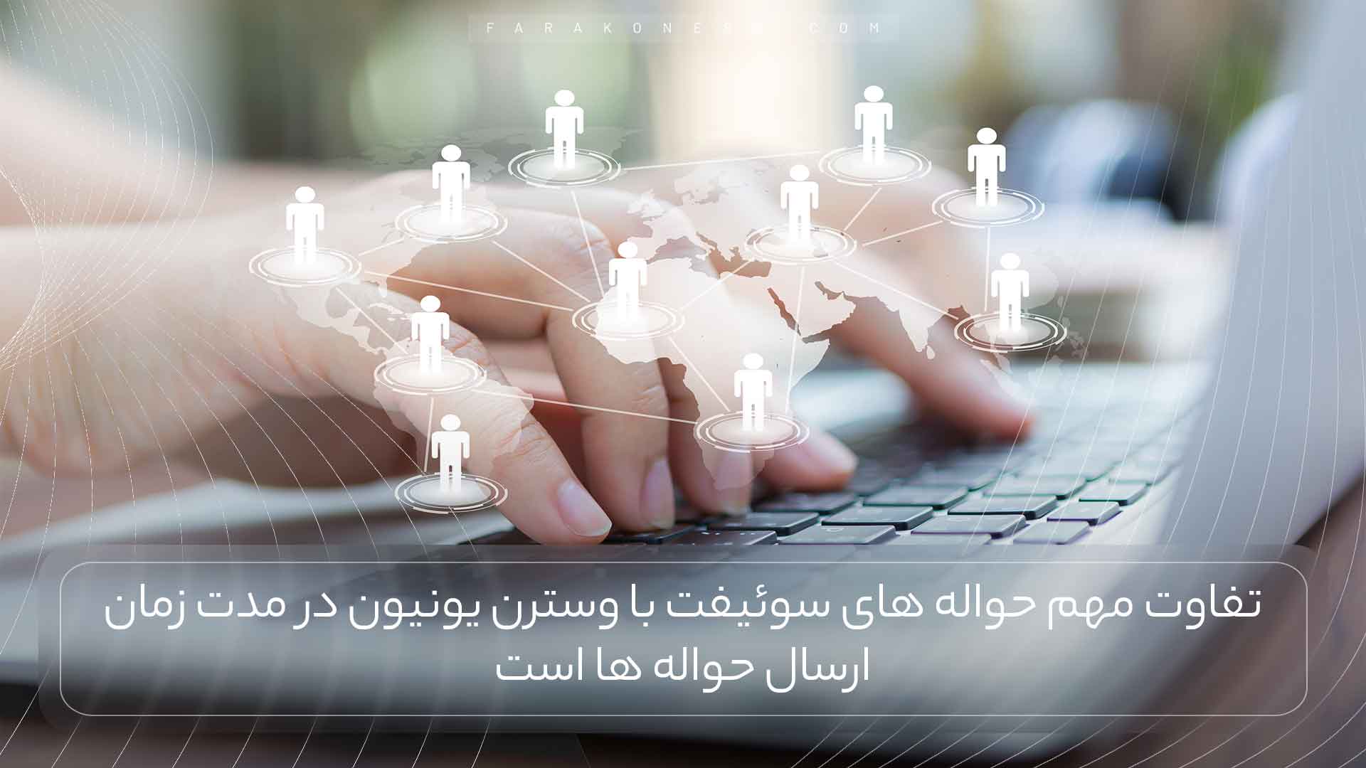 تفاوت اصلی حواله سوئیفت با وسترن یونیون