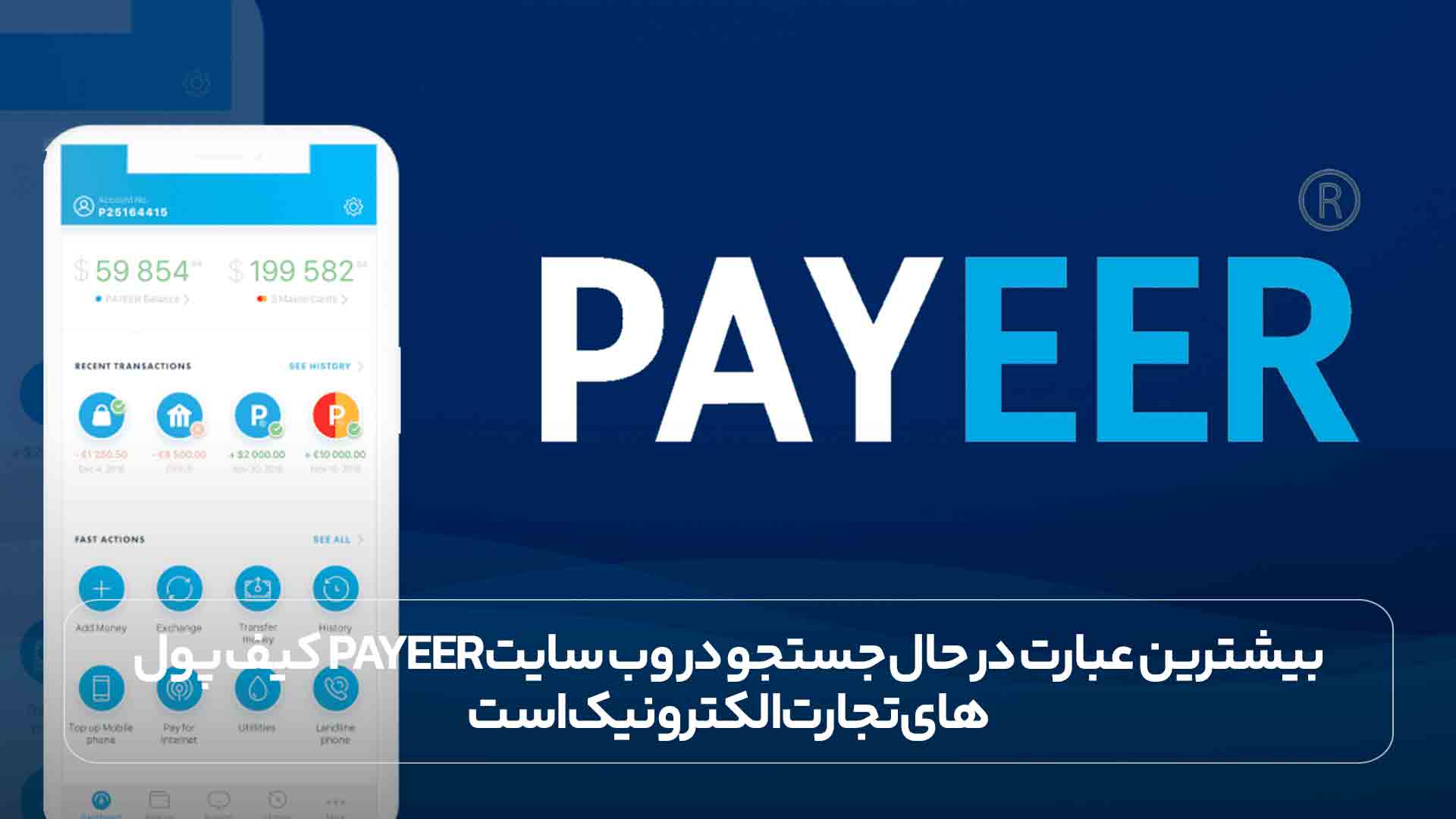 کیف پول payeer بیشترین عبارت در حال جستجو در وب سایت های تجارت الکترونیک است.