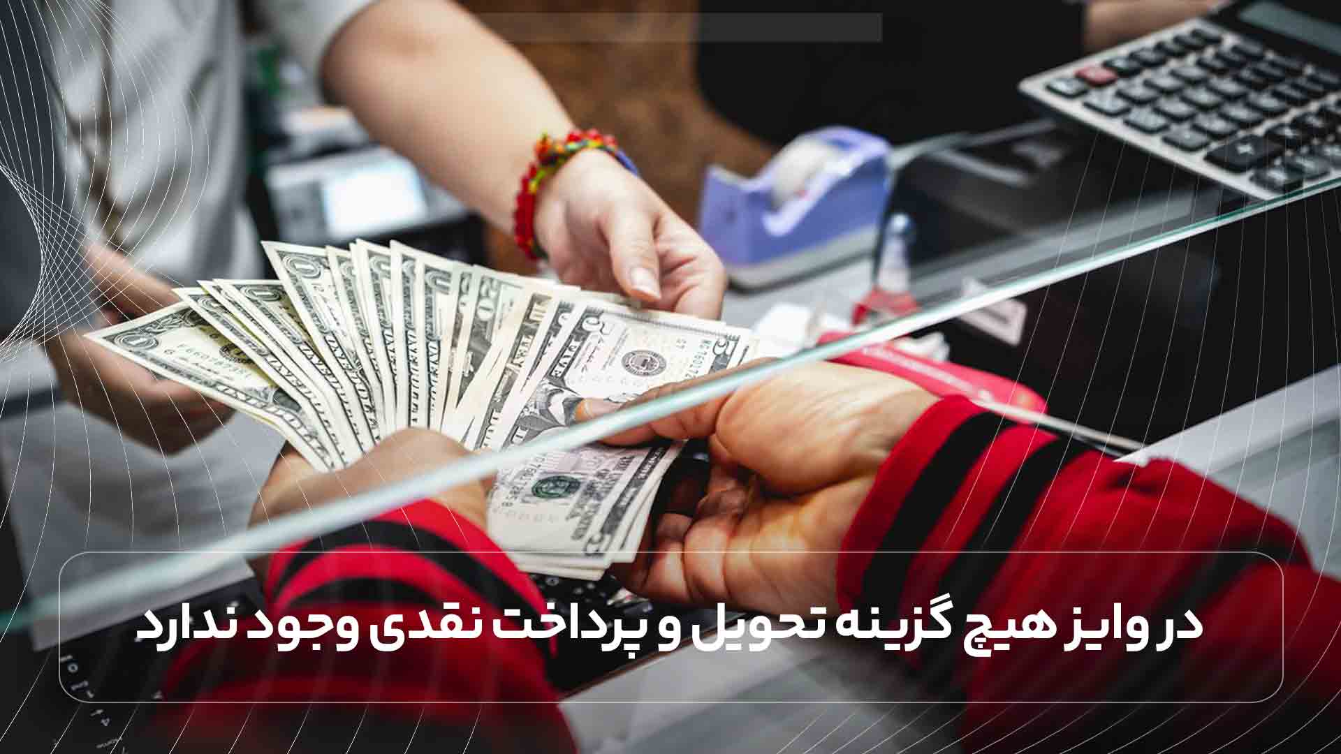 در وایز هیچ گزینه تحویل و پرداخت نقدی وجود ندارد.