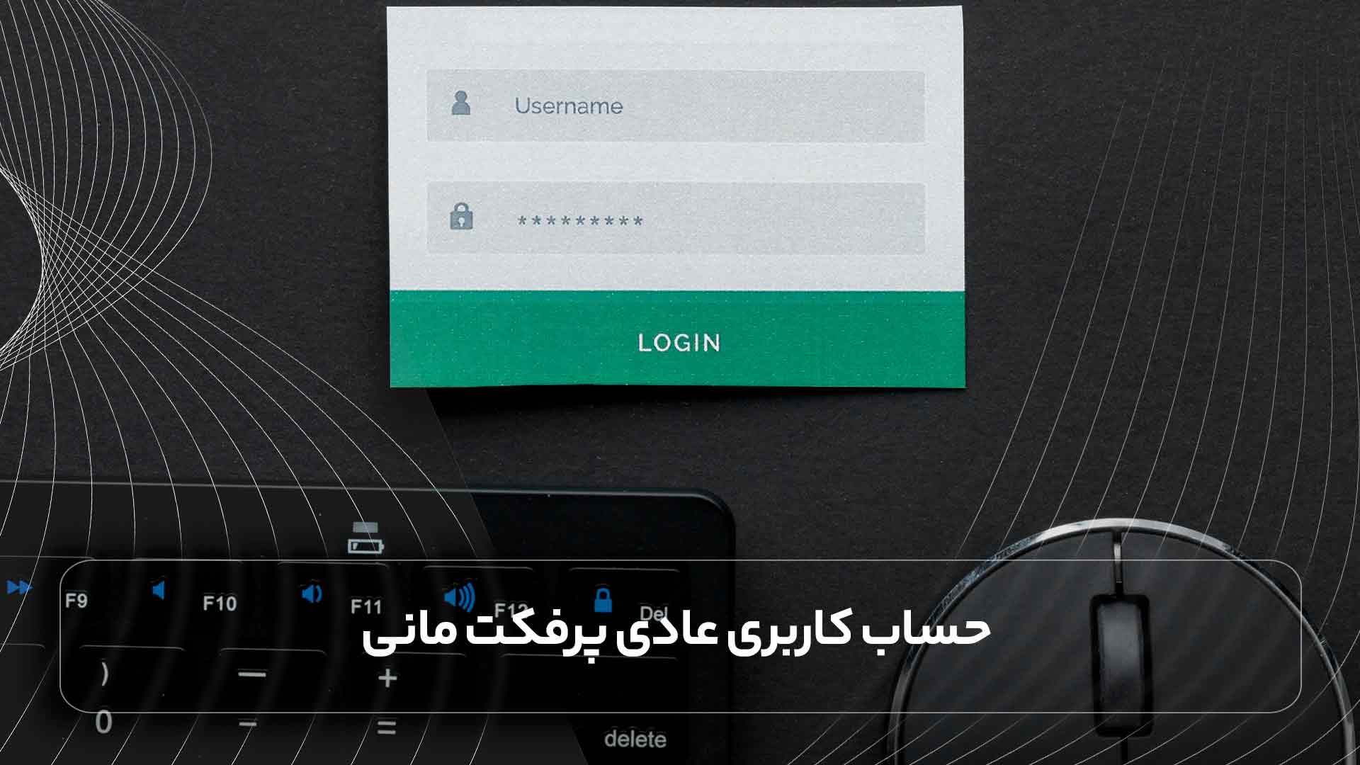 حساب کاربری عادی پرفکت مانی