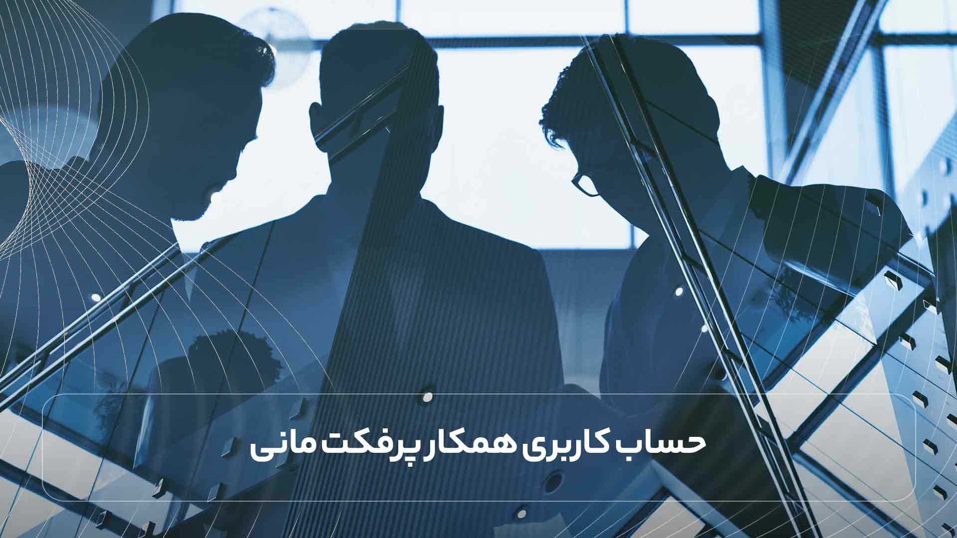 حساب کاربری همکار پرفکت مانی